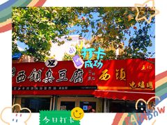 -王记西鎮电烤肉(汶上路店)