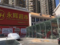 -永辉超市(海沧禹洲店)