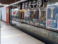 -豪客来牛排(重庆大学城熙街店)