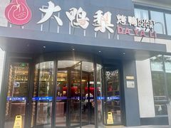 -大鸭梨烤鸭(望京店)