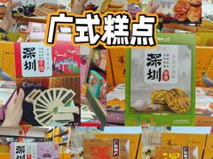 -鹏城八珍深圳特产手信(罗湖店)