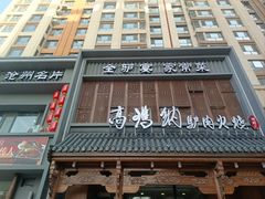 -高玛纳驴肉火烧(一世界店)
