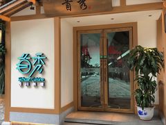 -首秀·四川料理(星耀101店)