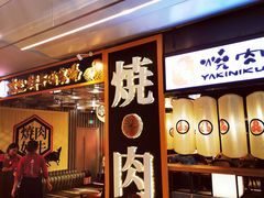 门面-好牛烧肉(世茂广场店)