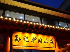 门面-孙记驴肉山庄(李桥店)