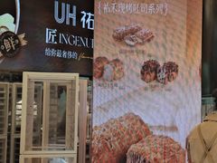 -UH祐禾(上海荟聚店)