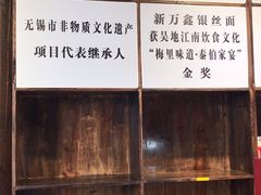 -新万鑫银丝面·非遗无锡味(惠山古镇店)