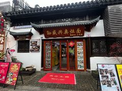 -孙盛兴奥灶面馆·蟹黄面·三虾面(山塘街总店)