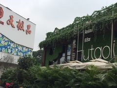 -胡桃里音乐酒馆(白云五号T5 MALL店)
