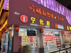 -益源庆