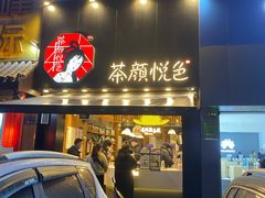 门面-茶颜悦色(雨花亭凯德二楼店)