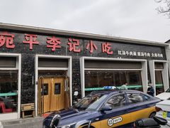 -宛平李记小吃(东关街店)