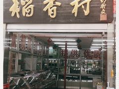 门面-北京稻香村(福安大街店)