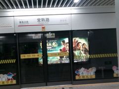 -常熟路(地铁站)