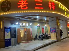 门面-老三样·美食研究中心(世贸路店)