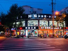 门面-阿姐小菜(三林店)