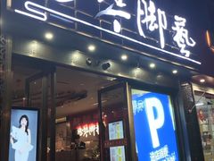 -陆琴脚艺·足浴·SPA(夫子庙店)