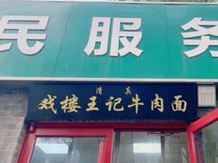-清真-戏楼王记牛肉面