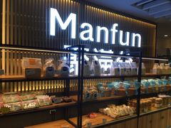 面包甜点陈列柜-MANFEN聚满分西点(远洋大信店)