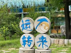 -十渡东湖港风景区