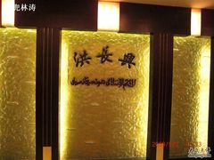进大厅前-洪长兴(广西北路店)