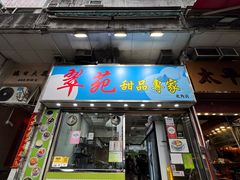 -翠苑甜品专家(北角道店)