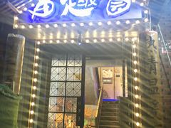 门面-田趣园