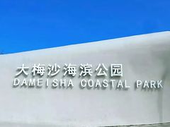 -大梅沙海滨公园