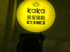 -KAKA·实景密室(马嘶巷店)