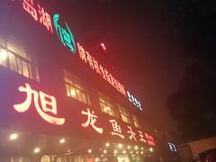 -旭龙鱼头王(航华店)