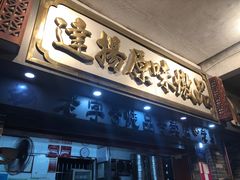 门面-達揚原味燉品(文明路店)