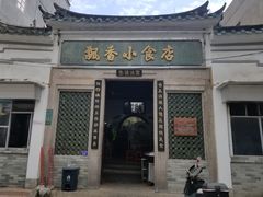 门面-飘香小食店(国平路店)
