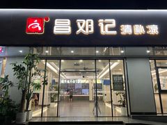 -文昌邓记清补凉(西沙路店)