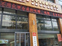 门面-素满香·素食自助餐(西安·民乐园店)