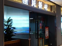 门面-悦海·家宴·冰花皮皮虾大锅贴(宝龙店)
