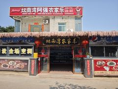 -坛南湾阿强农家乐.海鲜大排档老字号(福州地标美食店)