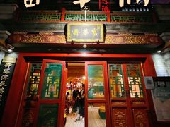 门面-富华斋饽饽铺·宫廷糕点·伴手礼(护国新天地店)