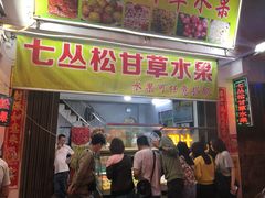 门面-老炳·七丛松甘草水果