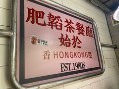 -肥韬香港茶餐厅(上海首店)
