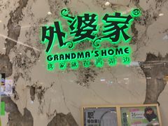 -外婆家(西红门荟聚购物中心店)
