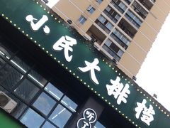 门面-小民大排档(光谷店)