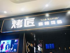 门面-烤匠麻辣烤鱼(环球中心店)