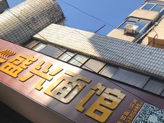 门面-盛兴面馆(真儒大厦店)