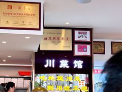 -川流不息·地道川菜·小龙虾(松东路店)