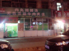 android_upload_pic-任强肉丸糊辣汤腊牛肉夹馍(劳动西路总店)