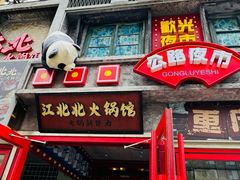 -江北北火锅馆·公路夜市(魏公村店)