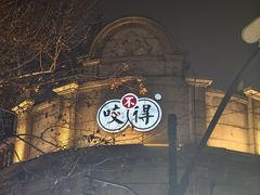 -咬不得高祖生煎·简餐(高银街店)