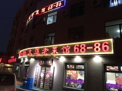 -林之六八·6886大连老菜馆