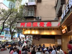 -阿福板凳面(观音桥店)