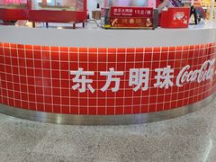 -东方明珠·可口可乐欢乐餐厅
